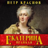 . Екатерина Великая