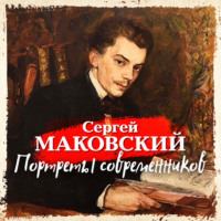 Сергей Маковский. Портреты современников
