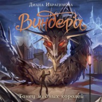 . Виндера. Танец медных королей