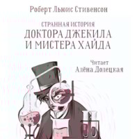 Роберт Льюис Стивенсон. Странная история доктора Джекила и мистера Хайда