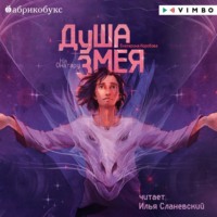 Екатерина Коробова. На Онатару. Книга 1. Душа змея