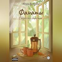 . Фанаты. Сберегая счастье