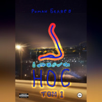 . Нос. Том 1