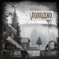 Марина Анохина. Если вы слышите эту запись. Холодно