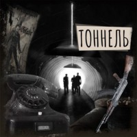 Борис Пономарев. Если вы слышите эту запись. Тоннель