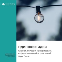 Smart Reading. Одинокие идеи. Сможет ли Россия конкурировать в сфере инноваций и технологий. Лорен Грэхэм. Саммари