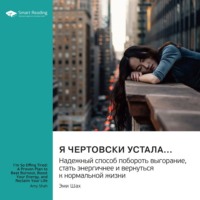 Smart Reading. Я чертовски устала… Надежный способ побороть выгорание, стать энергичней и вернуться к нормальной жизни. Эми Шах. Саммари