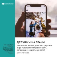 Smart Reading. Девушки на грани. Как помочь нашим дочерям преуспеть в эру повышенной тревожности, депрессии и социальных сетей. Донна Наказава. Саммари