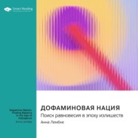 Smart Reading. Дофаминовая нация. Поиск равновесия в эпоху излишеств. Анна Лембке. Саммари