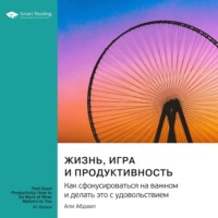 Smart Reading. Жизнь, игра и продуктивность. Как сфокусироваться на важном и делать это с удовольствием. Али Абдааль. Саммари