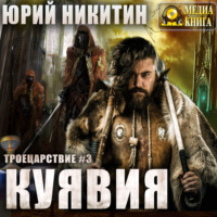 Юрий Никитин. Куявия