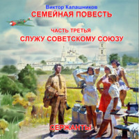 Виктор Калашников. Служу Советскому Союзу. Сержанты.