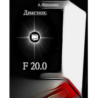 Андрей Юровник. Диагноз F20. 0. Записки из дурдома