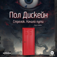 Пол Дискейн. Стрелок