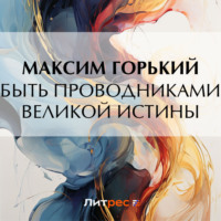 . Быть проводниками великой истины