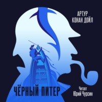 Артур Конан Дойл. Черный Питер