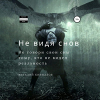 Виталий Александрович Кириллов. Не видя снов. Сборник рассказов