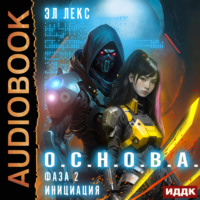 . Фаза 2. Инициация