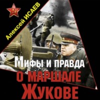 . Мифы и правда о маршале Жукове