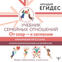 . Учебник семейных отношений. От ссор – к согласию. Минимизируйте ссоры, научитесь взаимопониманию и не потеряйте себя