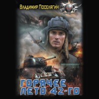 . Горячее лето 42-го