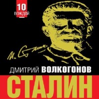Дмитрий Волкогонов. Сталин