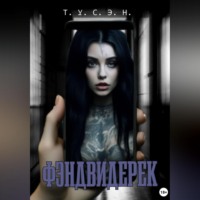 . Фэндвидерек