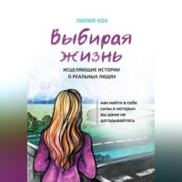 Лилия Кох. Выбирая жизнь