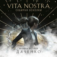 . Vita Nostra. Собирая осколки