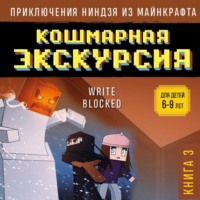. Кошмарная экскурсия