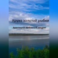 Л. Шпыркова. Круиз золотой рыбки