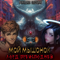 . Мой мышонок – лорд преисподней