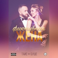 Таис Буше. Фиктивная жена
