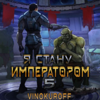 . Я стану императором. Книга 5