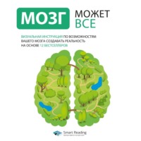 Smart Reading. Мозг может всё. Инструкция по возможностям вашего мозга создавать реальность