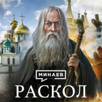 Кто такие старообрядцы и как церковный раскол XVII века изменил Русь / Уроки истории / МИНАЕВ