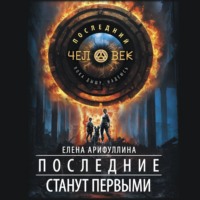 . Последние станут первыми