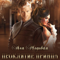Ася Медовая. Проклятие принца