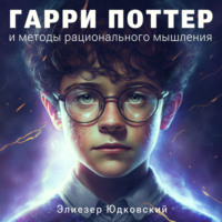 Глава 8. Положительная предвзятость