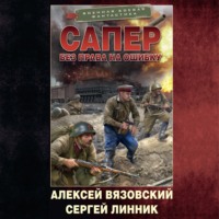 Алексей Вязовский. Сапер. Без права на ошибку
