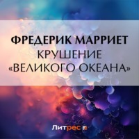 Фредерик Марриет. Крушение «Великого Океана»