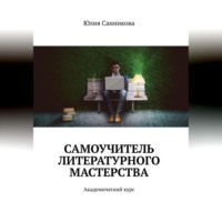 Юлия Валерьевна Санникова. Самоучитель литературного мастерства