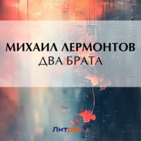 Михаил Лермонтов. Два брата