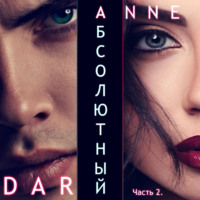 . Абсолютный. Часть 2. Дикие просторы