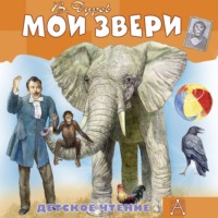 Владимир Дуров. Мои звери