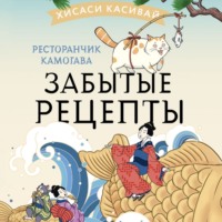 Хисаси Касивай. Ресторанчик Камогава. Забытые рецепты