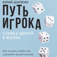 Юрий Шапкин. Путь игрока. Ставка ценой в жизнь: как не дать слабостям управлять вашей жизнью