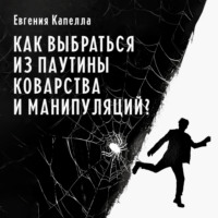 Евгения Капелла. Как выбраться из паутины коварства и манипуляций?