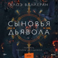 Клоэ Валлеран. Сыновья Дьявола