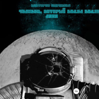 . Человек, который видел луну